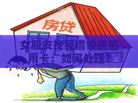 女朋友找我借钱还信用卡：如何处理？