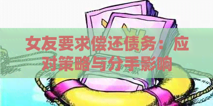 女友要求偿还债务：应对策略与分手影响