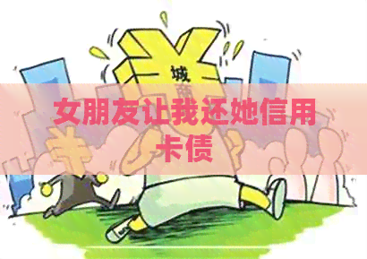 女朋友让我还她信用卡债