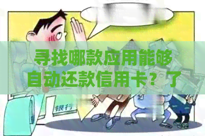 寻找哪款应用能够自动还款信用卡？了解多种智能还款工具以满足您的需求