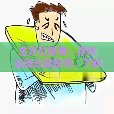 全方位指南：寻找自动还款软件，了解功能、安全性和操作流程
