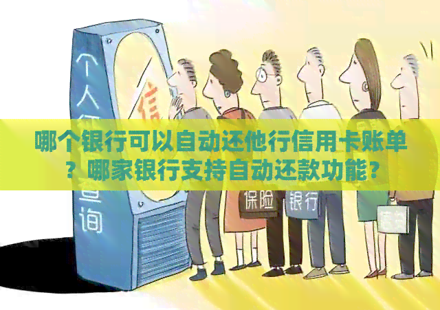 哪个银行可以自动还他行信用卡账单？哪家银行支持自动还款功能？
