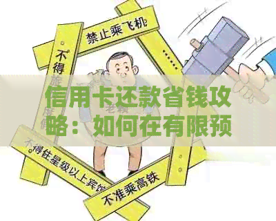 信用卡还款省钱攻略：如何在有限预算内高效还清债务
