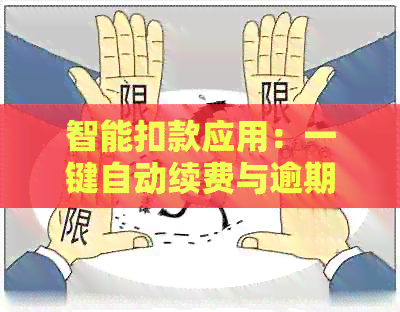 智能扣款应用：一键自动续费与逾期还款，微信、支付宝都可用