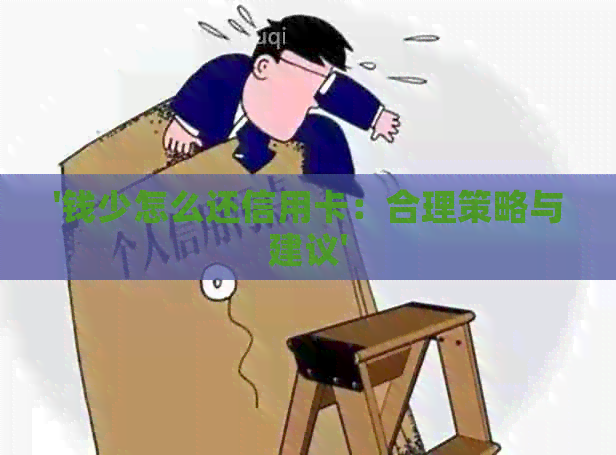 '钱少怎么还信用卡：合理策略与建议'