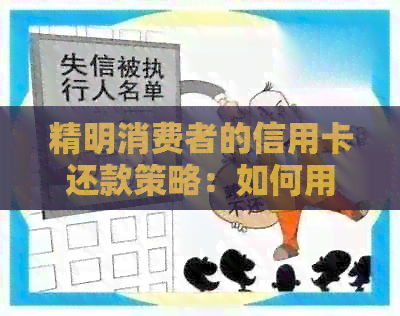 精明消费者的信用卡还款策略：如何用少量的钱迅速还清信用卡债务