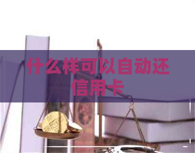 什么样可以自动还信用卡