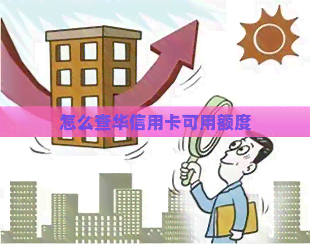 怎么查华信用卡可用额度
