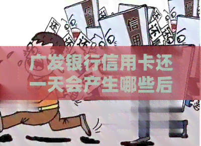 广发银行信用卡还一天会产生哪些后果？如何避免逾期费用和信用记录受损？