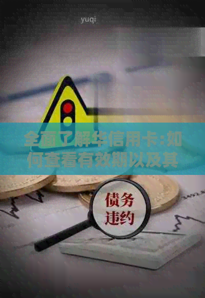 全面了解华信用卡:如何查看有效期以及其他实用功能