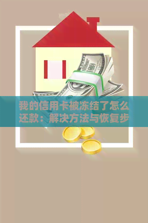 我的信用卡被冻结了怎么还款：解决方法与恢复步骤