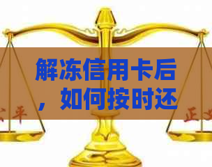 解冻信用卡后，如何按时还款避免逾期？