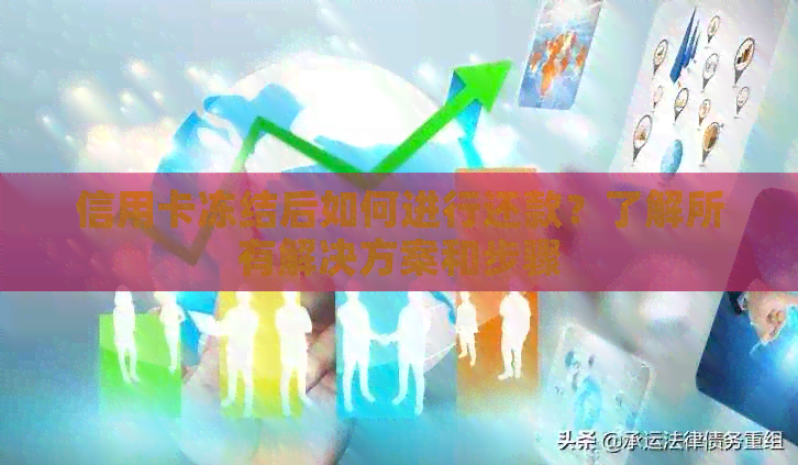 信用卡冻结后如何进行还款？了解所有解决方案和步骤