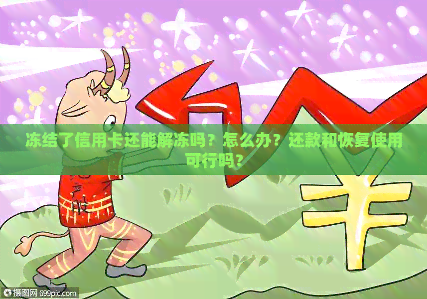 冻结了信用卡还能解冻吗？怎么办？还款和恢复使用可行吗？