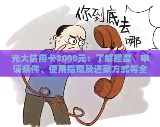光大信用卡2000元：了解额度、申请条件、使用指南及还款方式等全面信息