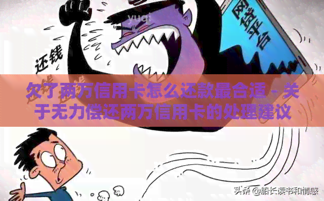 欠了两万信用卡怎么还款最合适 - 关于无力偿还两万信用卡的处理建议