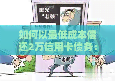 如何以更低成本偿还2万信用卡债务：完整指南