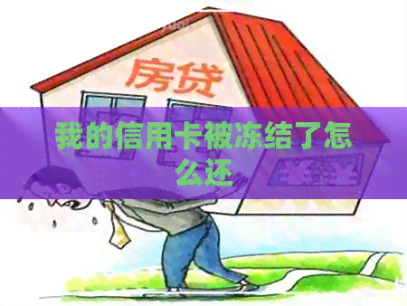 我的信用卡被冻结了怎么还