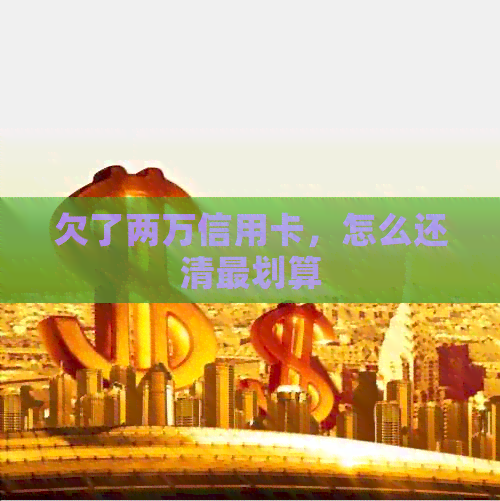 欠了两万信用卡，怎么还清最划算