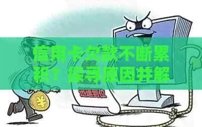 信用卡欠款不断累积？探寻原因并解决方法！