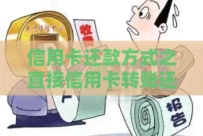 信用卡还款方式之直接信用卡转账还车贷探讨：是否可行及操作步骤