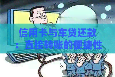 信用卡与车贷还款：直接转账的便捷性及其适用性分析