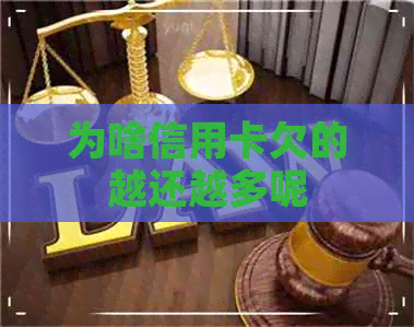 为啥信用卡欠的越还越多呢