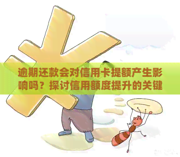 逾期还款会对信用卡提额产生影响吗？探讨信用额度提升的关键因素