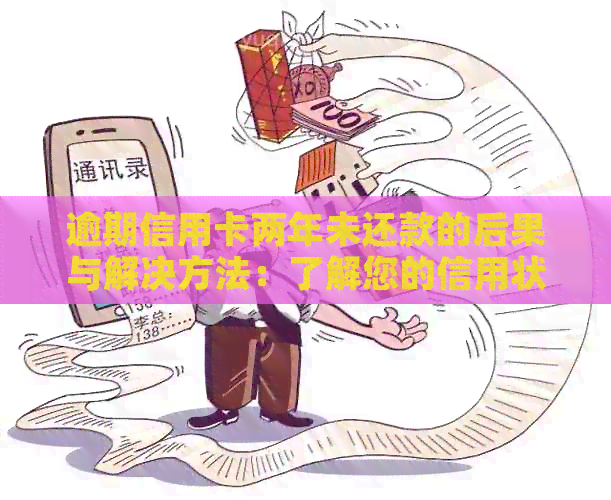 逾期信用卡两年未还款的后果与解决方法：了解您的信用状况和应对策略