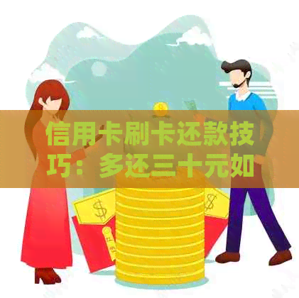 信用卡刷卡还款技巧：多还三十元如何做到？了解详细步骤和注意事项