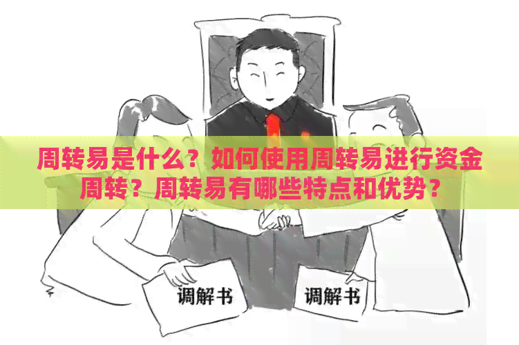 周转易是什么？如何使用周转易进行资金周转？周转易有哪些特点和优势？