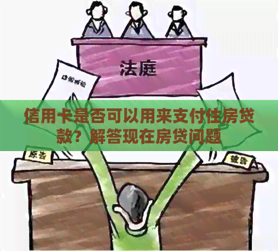 信用卡是否可以用来支付住房贷款？解答现在房贷问题