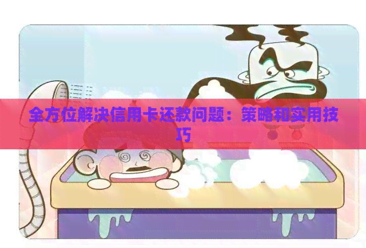 全方位解决信用卡还款问题：策略和实用技巧