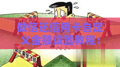 微信还信用卡自定义金额设置教程：如何调整账单日与提醒？