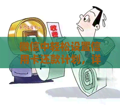 微信中轻松设置信用卡还款计划，详细步骤解析