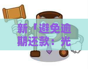 新「避免逾期还款：光大银行信用卡消费提醒」