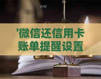 '微信还信用卡账单提醒设置方法'