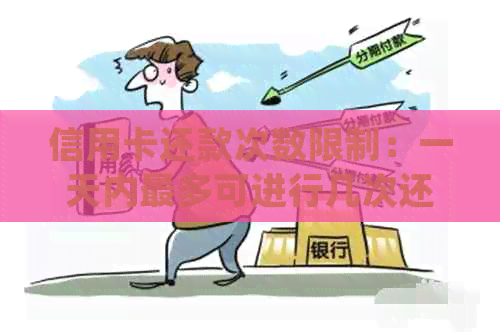 信用卡还款次数限制：一天内最多可进行几次还款？了解详细规则