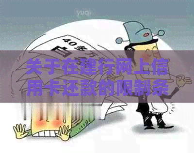 关于在建行网上信用卡还款的限制条件及解决方案，您可以了解一下