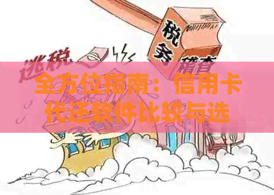 全方位指南：信用卡代还软件比较与选择，告别逾期还款困扰