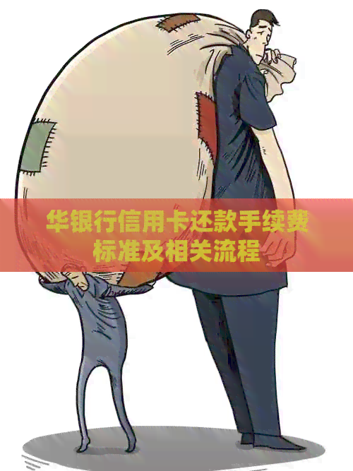 华银行信用卡还款手续费标准及相关流程