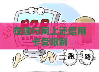 在建行网上还信用卡受限制