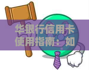 华银行信用卡使用指南：如何有效管理200元手续费