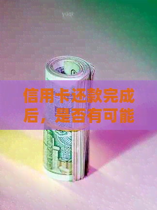 信用卡还款完成后，是否有可能提升信用额度？