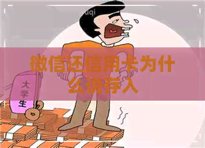 微信还信用卡为什么说存入
