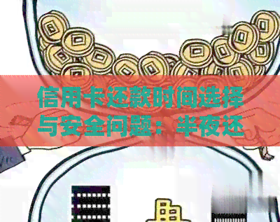 信用卡还款时间选择与安全问题：半夜还款是否实时到账及如何确保安全？