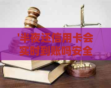 '半夜还信用卡会实时到账吗安全吗？ - 微信操作指南'