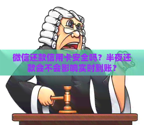 微信还款信用卡安全吗？半夜还款会不会影响实时到账？