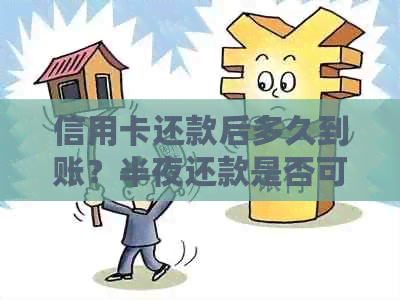 信用卡还款后多久到账？半夜还款是否可行？还款后需要注意什么？