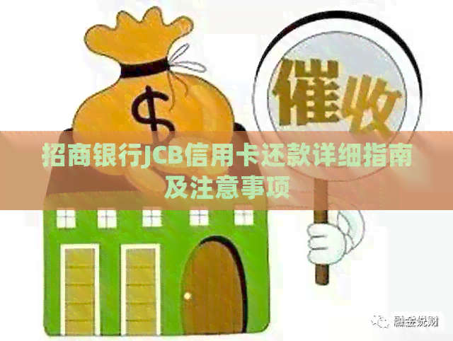 招商银行JCB信用卡还款详细指南及注意事项